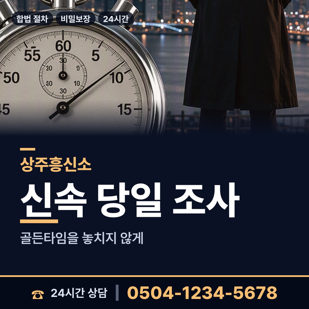 상주 계림동 흥신소의뢰비용 상담 안내