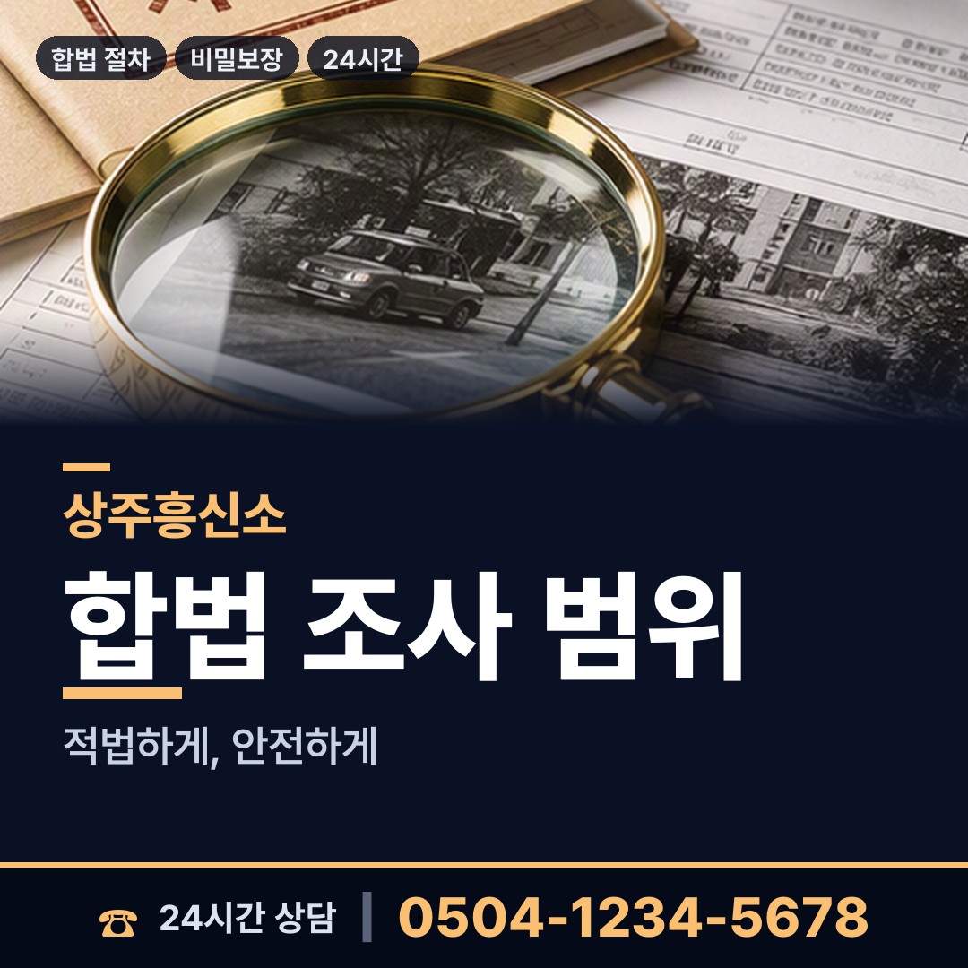 상주 계림동 민간조사업 상담 안내