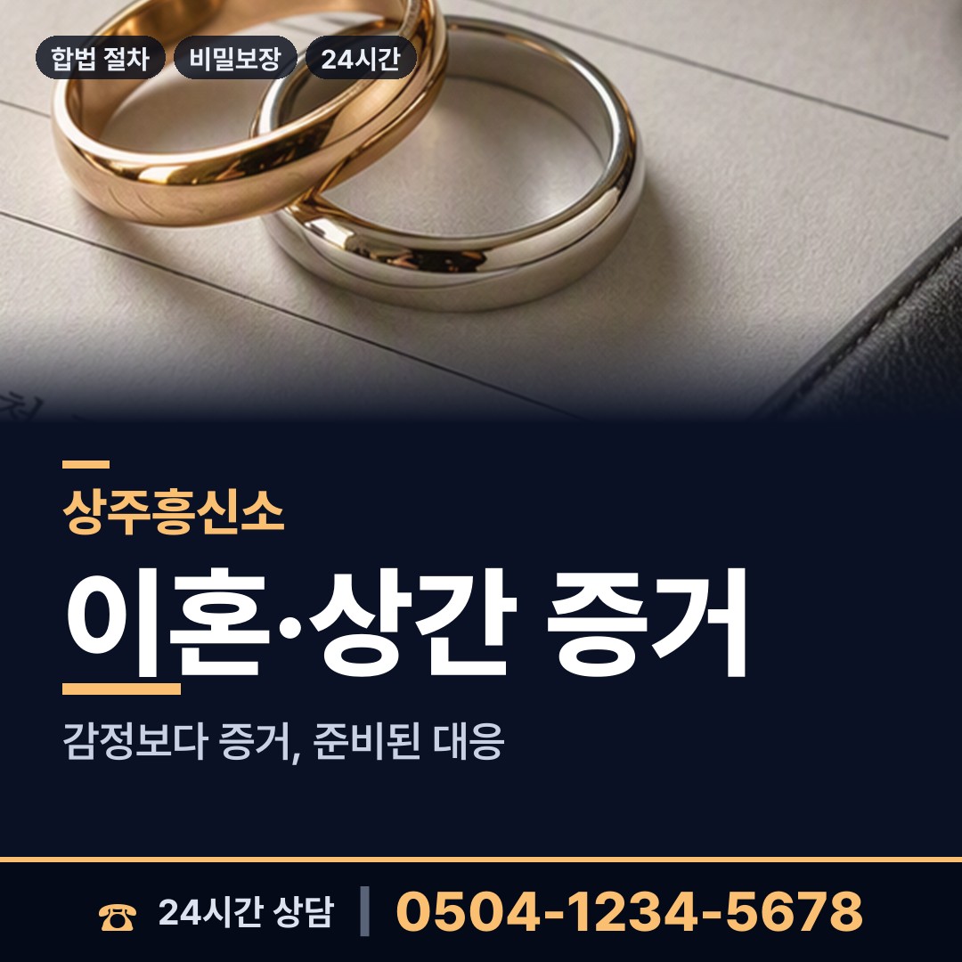 상주 낙동면동부출장소 부정행위조사 상담 안내