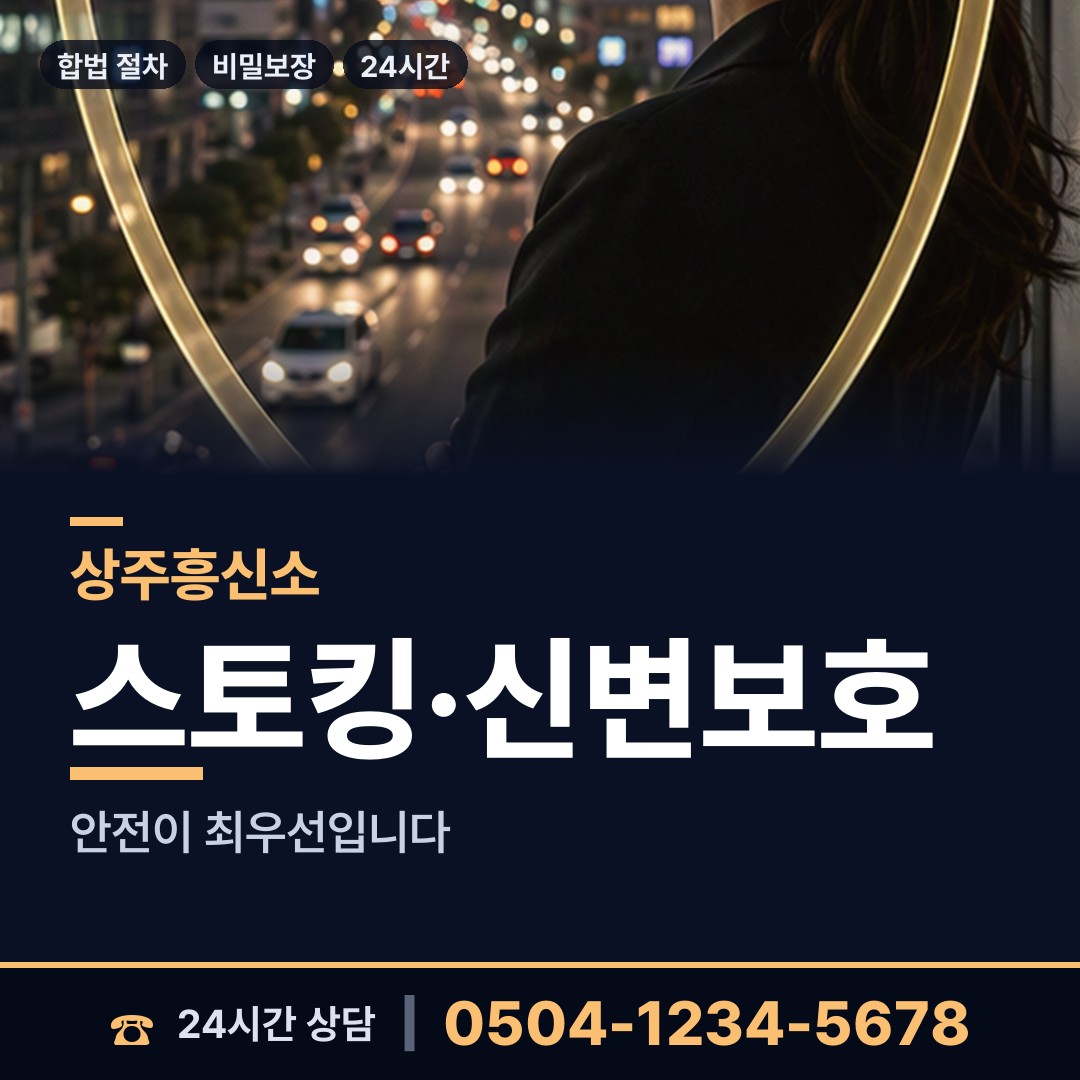 상주 낙동면 흥신소 상담 안내